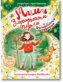 Корицата на книгата "Мими Захарната перла и вълшебната пекарна, книга 2: Летящите коледни бисквитки": момиче в червено с вълшебна пръчица стои до коледна елха и котка на фона на празнична украса и закачлив български текст. Автор: Мими Захарната перла.