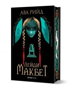 Лимитираното издание на "Лейди Макбет" е достъпно за предварителна поръчка в Orange Books; декоративната черна корица е с илюстрация на жена с руса коса над трон в цвят тил и злато.