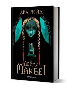 Книга с 3D визуализация, озаглавена "Лейди Макбет, твърда корица" - шотландски роман със стилизирано женско лице с плитки, трон и бойни силуети на черен фон.