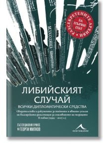 Корицата на книгата "Либийският случай - всички дипломатически средства" показва вертикални писалки, документи, червен кръгъл печат и бял текст на кирилица на тъмнозелен фон с хартиена текстура - подчертаващ българската дипломация и освобождаването на мед