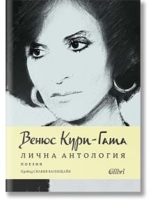 Корица на книгата с черно-бяла скица на женско лице. Заглавието "Лична антология - Поезия" акцентира върху съвременната френска поезия, а под него са посочени името на преводача и издателство Колибри.