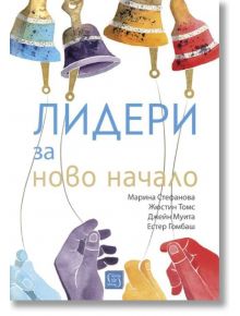 Лидери за ново начало - Колектив - Изток-Запад - 9786190107569