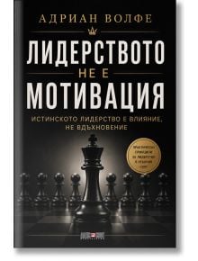 Лидерството не е мотивация - Адриан Волфе - Жена, Мъж - АлексСофт - 9789546565310