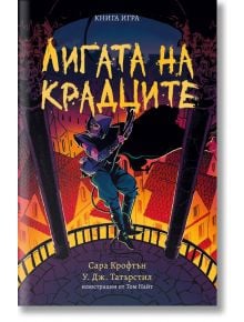 Корица на "Лигата на крадците" с облечен в качулка крадец с лък, стоящ на нощен балкон над оранжеви покриви. Заглавието загатва за тайните в града и далечния замък Флагстоун.