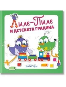 Лиле-Пиле и детската градина - Колектив - Момиче - Клевър Бук - 9786197701913