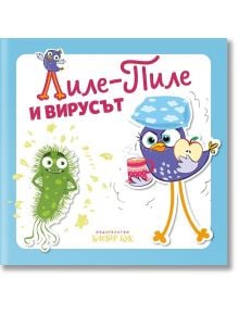 Лиле-Пиле и вирусът - Момиче - Клевър Бук - 9786197701517