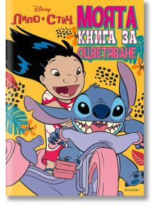 Лило и Стич - моята книга за оцветяване - Дисни Колектив - Егмонт - 9789542732709
