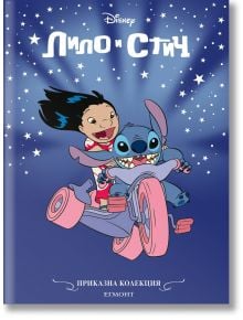 Корица на книгата "Приказна колекция: Лило и Стич, обновено издание"-Лило и Стич карат розова триколка на син звезден фон. Заглавие на кирилица; в горната част - марката на Disney. Идеален за любители на детски илюстровани книги.