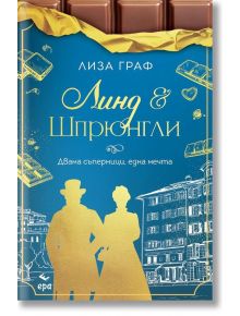 Корицата на книгата "Линд и Шпрюнгли - Двама съперници, една мечта" е оформена като швейцарски шоколад, със заглавие на кирилица, мъж и жена в ретро облекло, златни сърца и сгради на син фон.