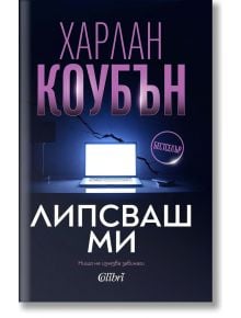 Корицата на книгата на български език за Липсваш ми. Тя показва светещ лаптоп върху бюро, напукана стена на тъмнолилав фон и смел бял и розов текст - намек за сайт за запознанства.