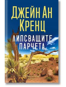 Липсващите парчета - Джейн Ан Кренц - 1085518,1085620 - Хермес - 9789542625056