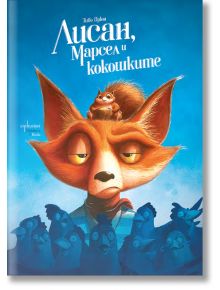 На синята корица на "Лисан, Марсел и кокошките" уморена илюстрирана лисица на име Лисан, с катеричка на главата, е заобиколена от тревожни кокошки на кирилица.
