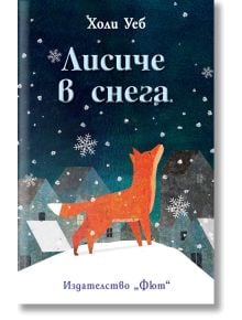 На корицата на "Лисиче в снега" е изобразена любопитна лисица, която наблюдава как снежинките падат през нощта пред заснежените къщи - истинско зимно приключение.