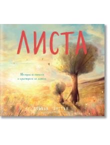 Листа - Стивън Хогтън - Момиче, Момче - Артлайн Студиос - 9786191932252