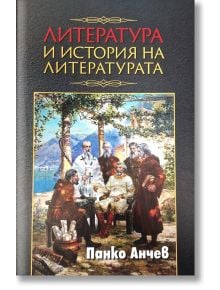 Литература и история на литературата - Панко Анчев - Жена, Мъж - Захарий Стоянов - 9789540919010