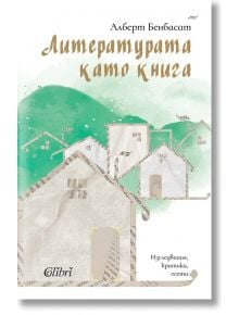 Литературата като книга - Алберт Бенбасат - Жена, Мъж - Колибри - 9786190217053