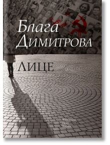 Корицата на книгата "Лице" от Блага Димитрова, забранен роман, показва сенчеста фигура на шарена настилка с колаж от черно-бели лица над нея. Текстът е на български език.