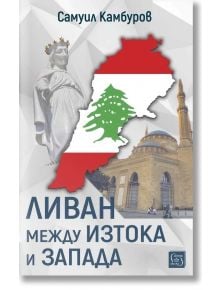 Ливан между Изтока и Запада - Самуил Камбуров - Жена, Мъж - Изток-Запад - 9786190116653