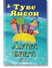 Лятна книга - Туве Янсон - Дамян Яков - 9789545275203