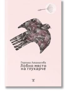 Корица на книгата „Лобно място на глухарче“, на която е изобразена стилизирана черна птица с детайлно изработени пера и бяло глухарче върху нежнорозов фон. Вдъхновен от поетичния стил на Яна Букова, дизайнът предава темите за духовния дом и принадлежностт