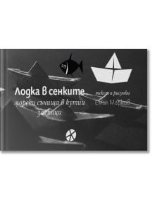 На корицата в сива гама са изобразени хартиени лодки, риба и геометрични фигури. Текст на кирилица: "Лодка в сенките. Морски сънища в кутии за пици" от Емил Марков (текст и илюстрация). Чудесно за любителите на флипбук.