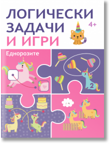 Логически задачи и игри: Еднорози - Колектив - Момиче - Пан - 9786192409203
