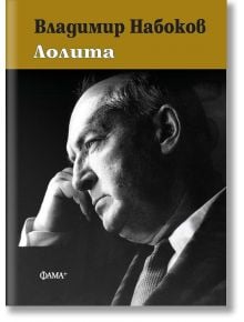 Лолита, твърди корици - Владимир Набоков - 1085518,1085620 - Фама + - 9786191782185