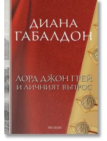 Лорд Джон Грей и личният въпрос, книга 1 - Диана Габалдон - Жена, Мъж - ProBook - 9786197733747