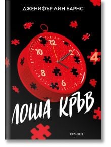 Корица на книгата „Надарените – книга 4: Лоша кръв“: червен часовник във формата на парче от пъзел с липсващи части плава върху черен фон, заобиколен от червени пъзели. Заглавието и името на автора са изписани с бели кирилически букви в горната част.