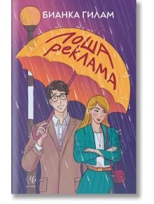 На илюстрираната корица на "Лоша реклама" са изобразени усмихнат писател с очила и руса жена под оранжев чадър в дъжда, което подчертава романтичните европейски места. Заглавието е изписано на кирилица.
