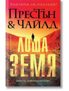Лоша земя - Дъглас Престън, Линкълн Чайлд - Жена, Мъж - Бард - 9786190303633