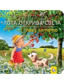 Лота открива света през лятото - Сандра Грим - Момиче, Момче - Мармот - 9786197241884