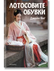 Лотосовите обувки - Джейн Янг - Жена, Мъж - Прозорец - 9786192434014