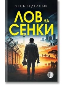 Лов на сенки  - Якоб Веделсбю - Жена, Мъж - Изида - 9786192351991