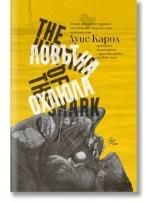 Корица на книга с жълт и сив фон, с припокриващ се текст на кирилица и английски език за Ловът на охлюла. Отдолу илюстрация в сива скала показва абстрактни, въображаеми символи, включително охлюви в сюрреалистични подредби.