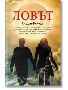 Ловът, книга 1 - Андрю Фукуда - Жена, Мъж, Момиче, Момче - Orange books - 9786191710027