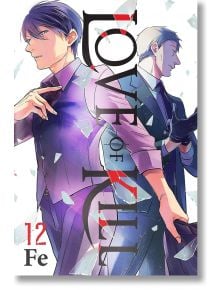 Love of Kill, Vol. 12 - Fe - Момиче, Момче - Yen Press - 9781975367268