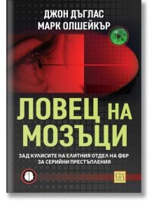 Корицата на "Ловец на мозъци. Зад кулисите на елитния отдел на ФБР за серийни престъпления" показва око и пръстов отпечатък в близък план с червен, зелен и черен геометричен дизайн; българският текст акцентира върху ФБР и серийните убийци.