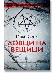 Ловци на вещици. Първият случай на Йесика Ниеми - Макс Сеек - Жена, Мъж - Емас - 9789543574988