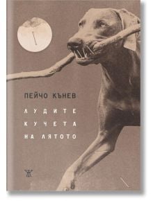 Лудите кучета на лятото - Пейчо Кънев - Жена, Мъж - Жанет-45 - 9786191869718