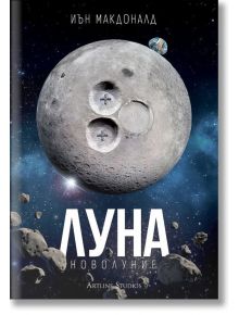 Луна: Новолуние - Иън Макдоналд - Жена, Мъж - Артлайн Студиос - 9786191930562