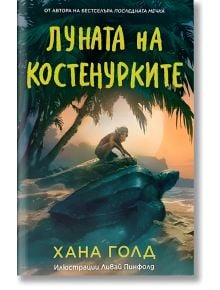 Дете седи върху голяма костенурка на плажа в Коста Рика под палмовите дървета по залез слънце. Корицата на "Луната на костенурките" е с текст на кирилица - заглавието в жълто и името на автора в тюркоазено в долната част.