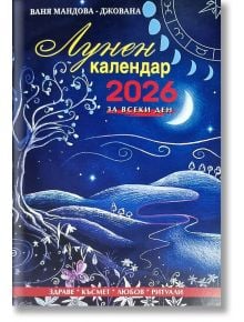 Корица на "Лунен календар за всеки ден 2026" на български език с нощно небе, полумесец, звезди, светеща пътека и причудливи синьо-бели дървета. Заглавието и детайлите на Ваня Мандова се появяват в яркожълт, червен и бял текст.