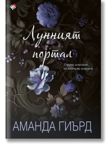 Лунният портал - Аманда Гиърд - Жена, Мъж - Труд - 9789543988495