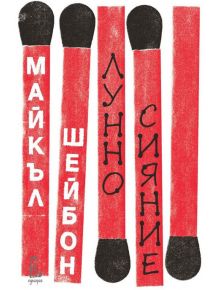 Лунно сияние - Майкъл Шейбон - Еднорог - 9789543652211
