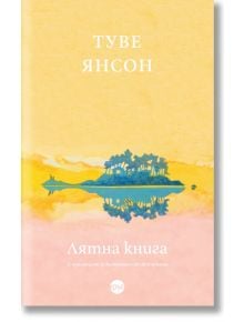 Корица на книгата "Лятна книга" с пастелна сцена на покрит с дървета остров, който се отразява в спокойна вода под жълто-розово небе. Дизайнът деликатно подсказва връзката между поколенията. Заглавието и текстът са на български език.