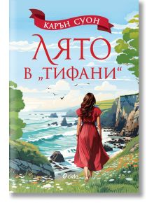 Жена в червена рокля стои на тревиста скала над синьото море под слънчево небе. На корицата на романтична книга е изписано заглавието на български език: Лято в "Тифани".