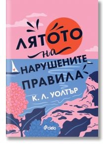 Лятото на нарушените правила - К. Л. Уолтър - 1085518,1129388 - Сиела - 9789542854852