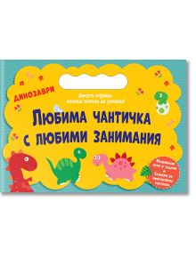 Любима чантичка с любими занимания: Динозаври - Колектив (Детски) - Момиче, Момче - Фют - 3800083839309