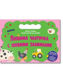 Любима чантичка с любими занимания: Ферма - Колектив (Детски) - Момиче, Момче - Фют - 3800083839293